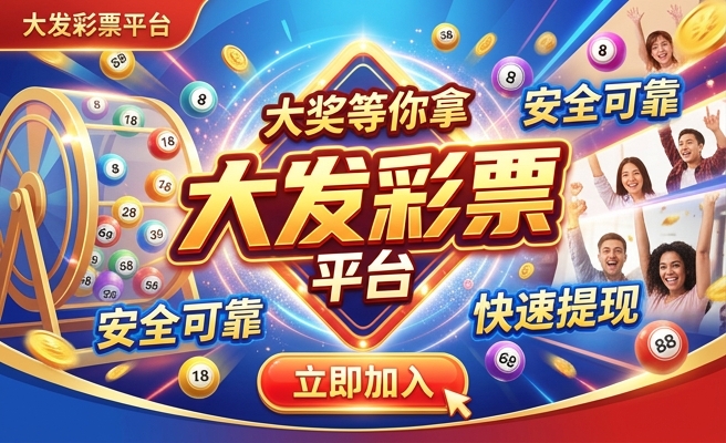 福利彩大发快3输了几万